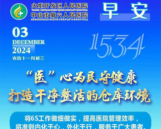 2024.12.03早安健康-“醫(yī)”心為民守健康 打造干凈整活的倉(cāng)庫(kù)環(huán)境