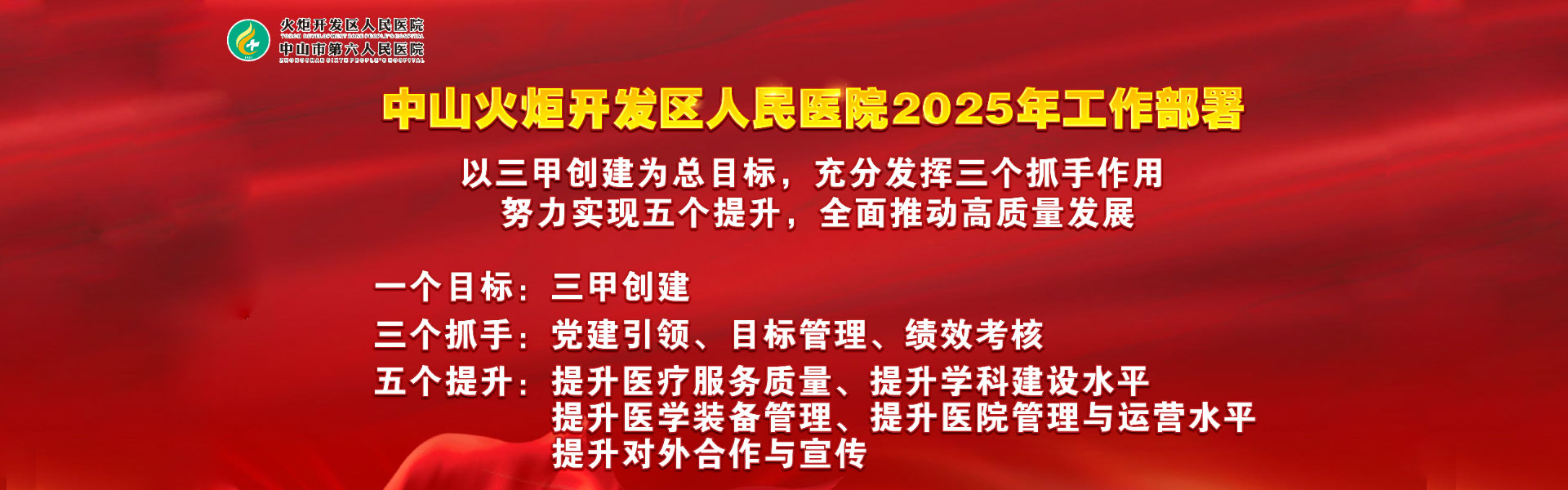 中山火炬開發(fā)區(qū)人民醫(yī)院高質(zhì)量發(fā)展戰(zhàn)略